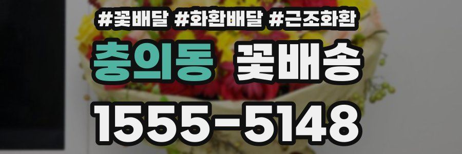 충의동 꽃배송