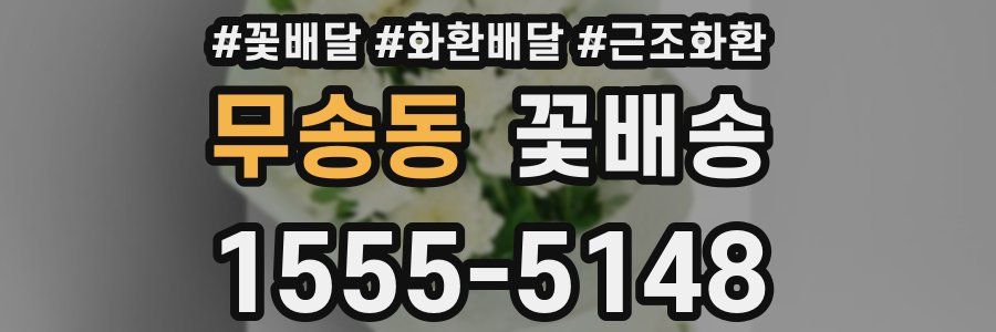 무송동 꽃배송