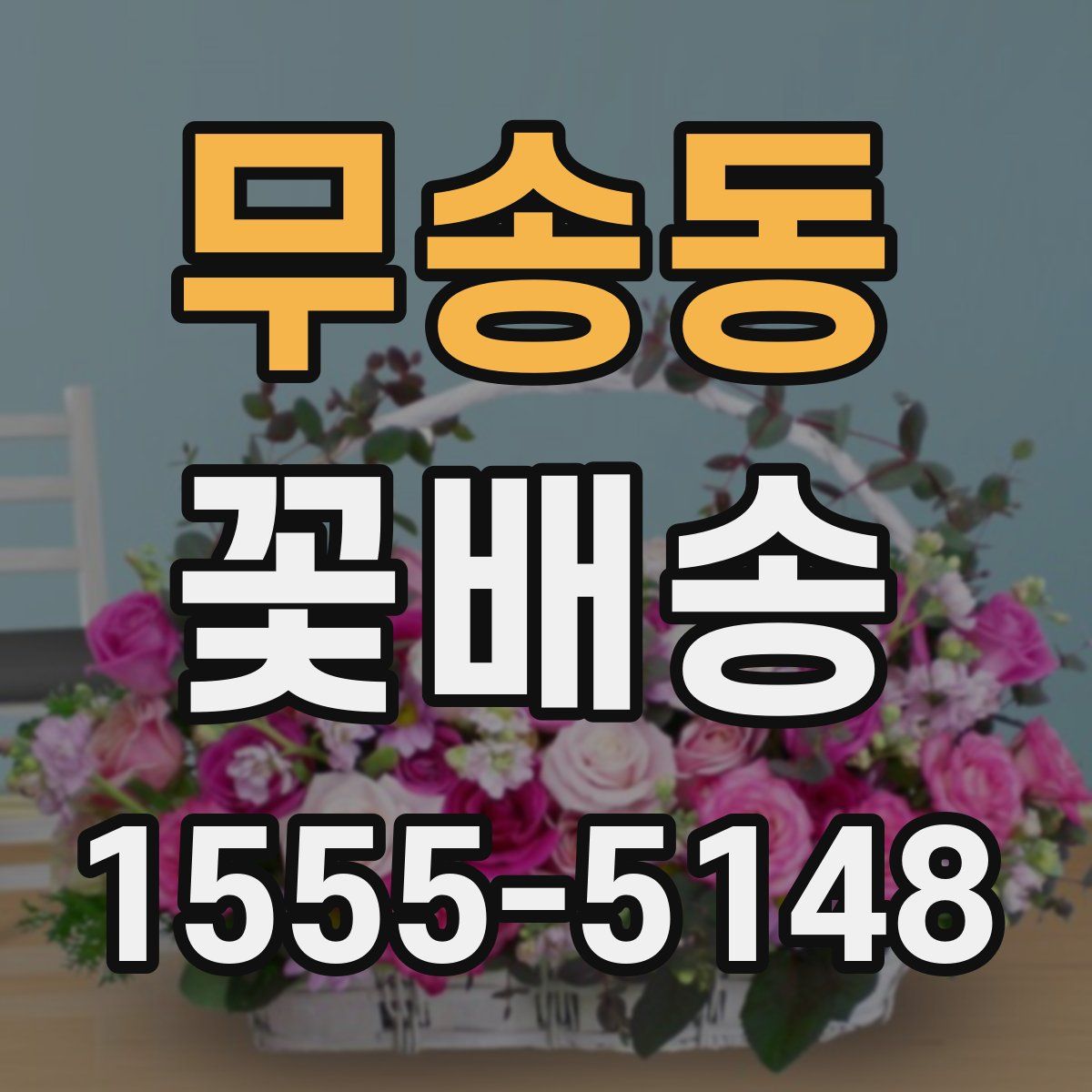 무송동 꽃배송