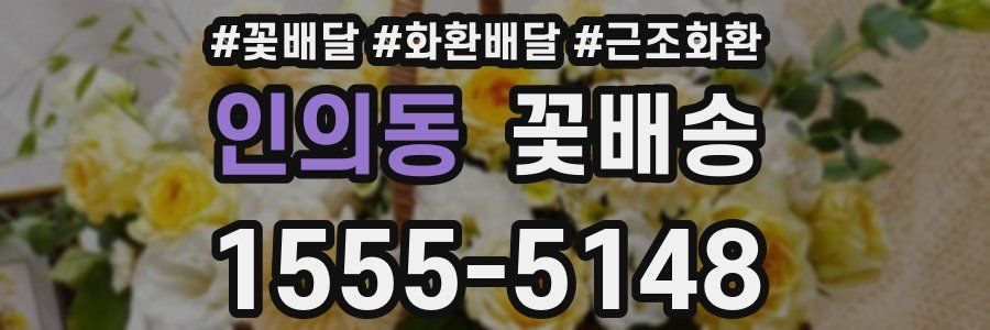 인의동 꽃배송