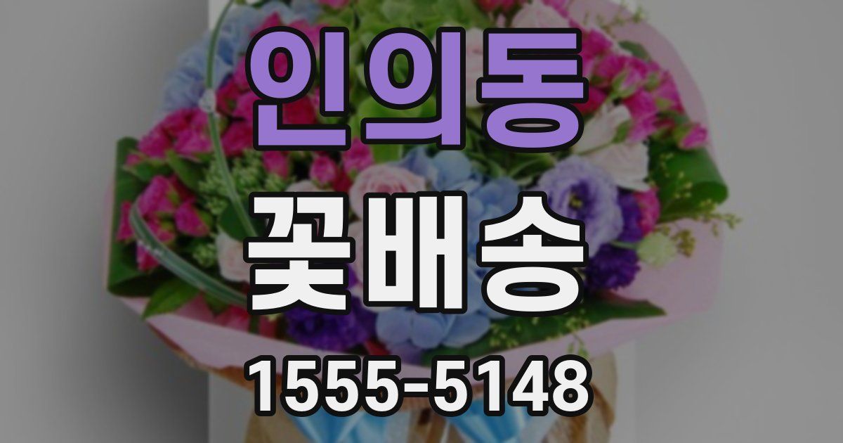 인의동 꽃배송