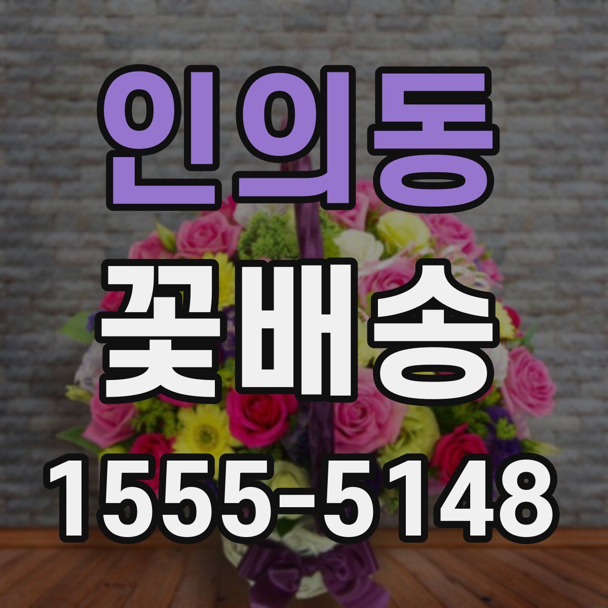 인의동 꽃배송