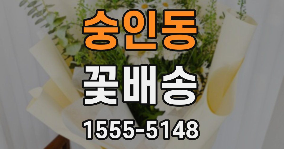 숭인동 꽃배송