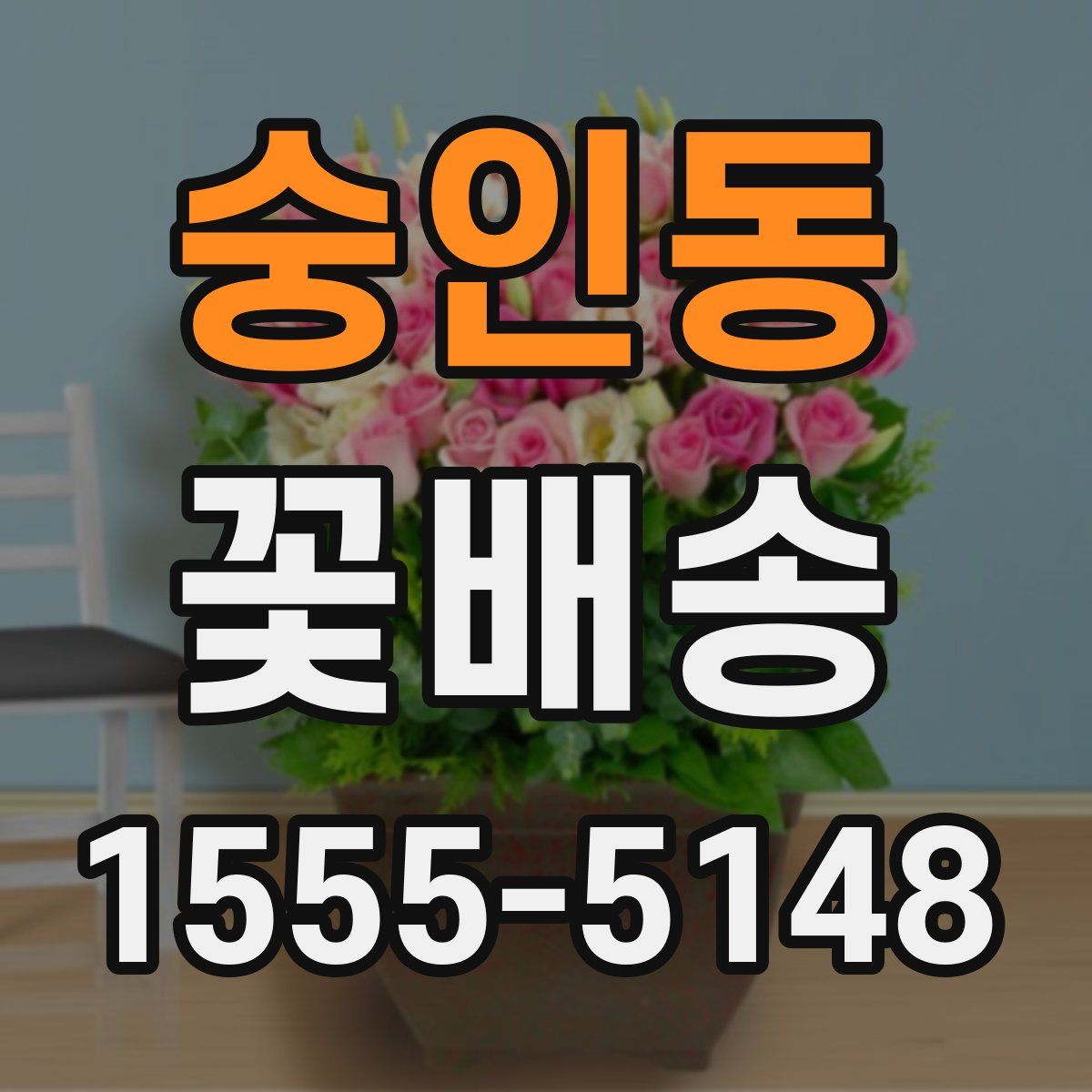 숭인동 꽃배송