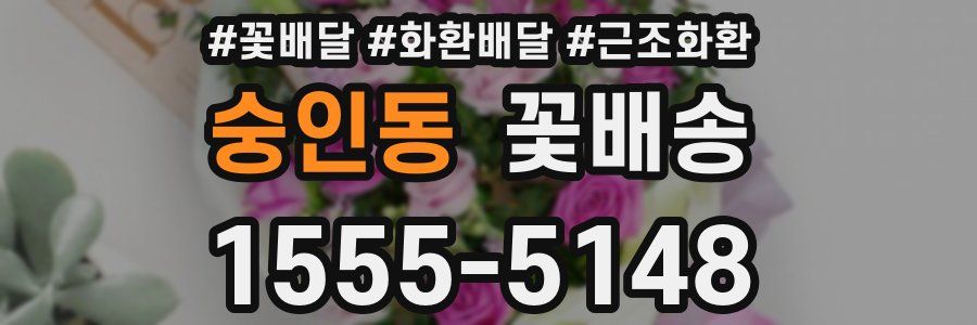숭인동 꽃배송