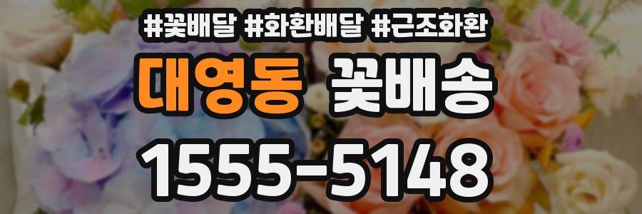대영동 꽃배송
