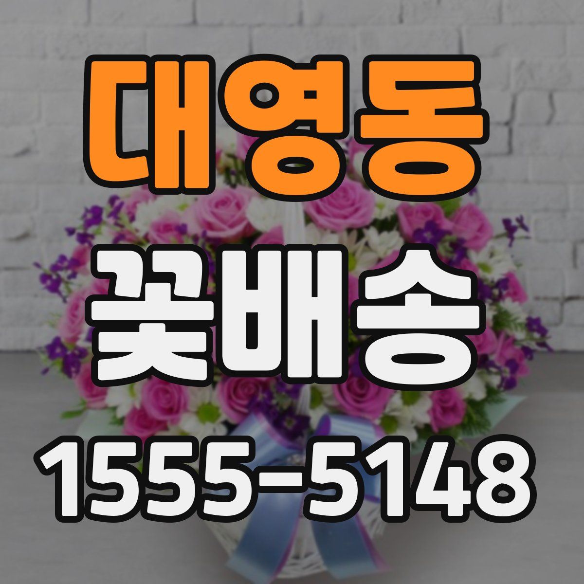 대영동 꽃배송