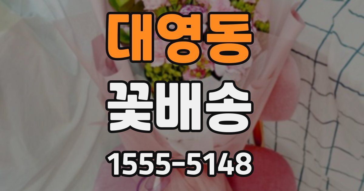 대영동 꽃배송