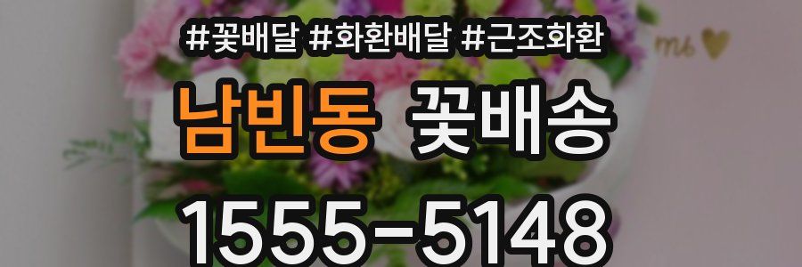 남빈동 꽃배송