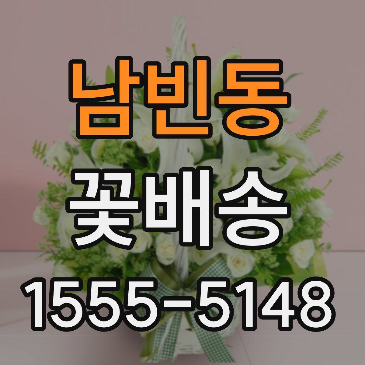 남빈동 꽃배송