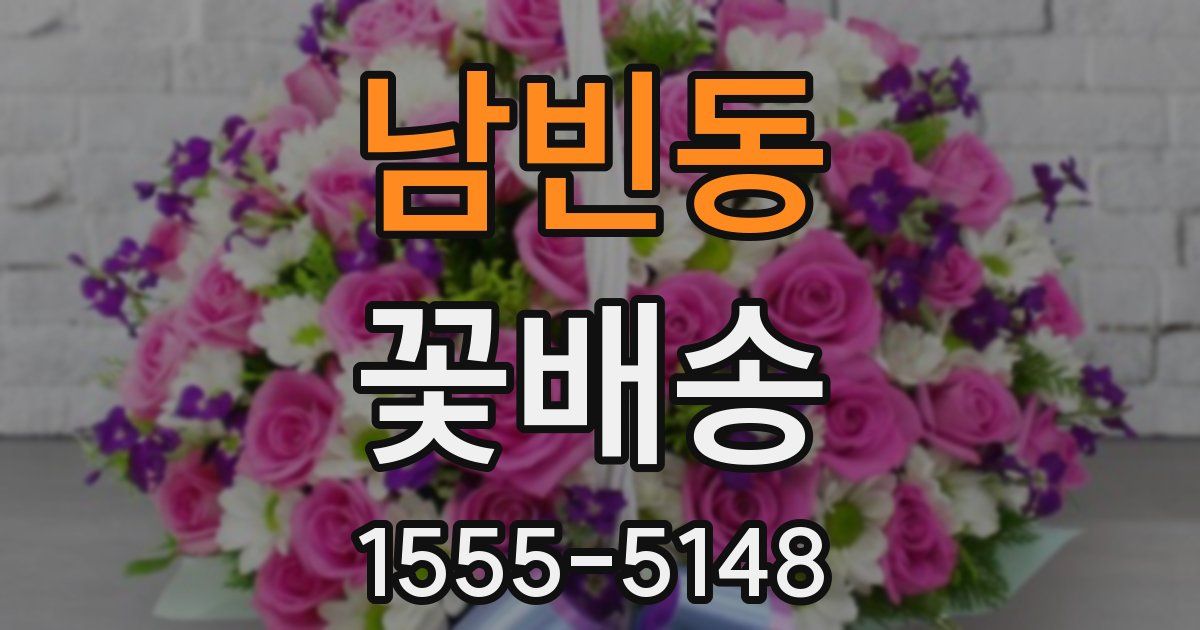 남빈동 꽃배송