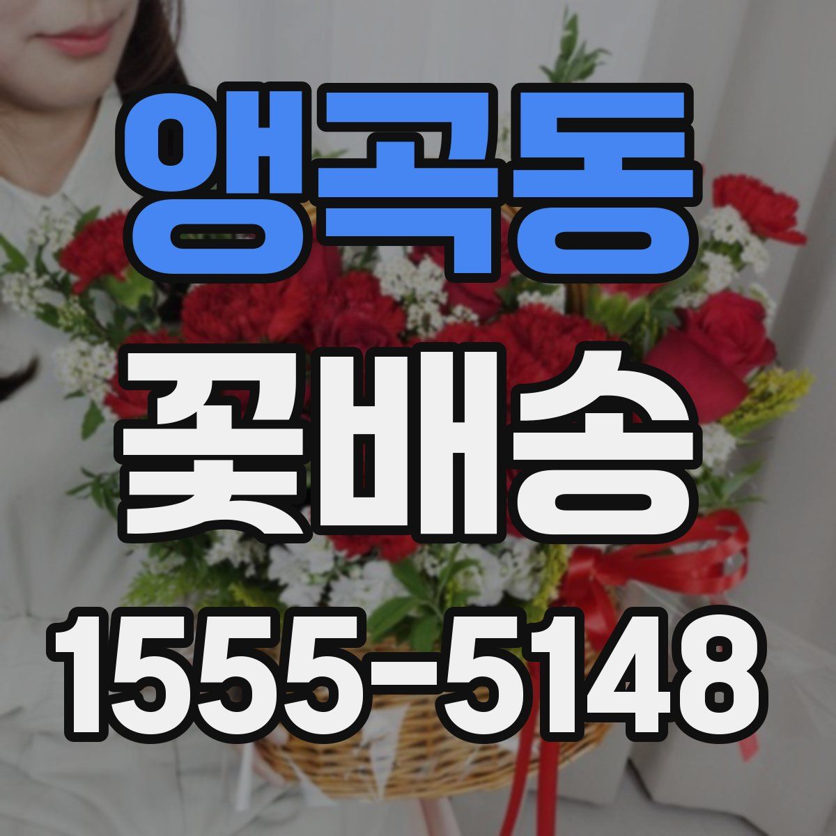앵곡동 꽃배송