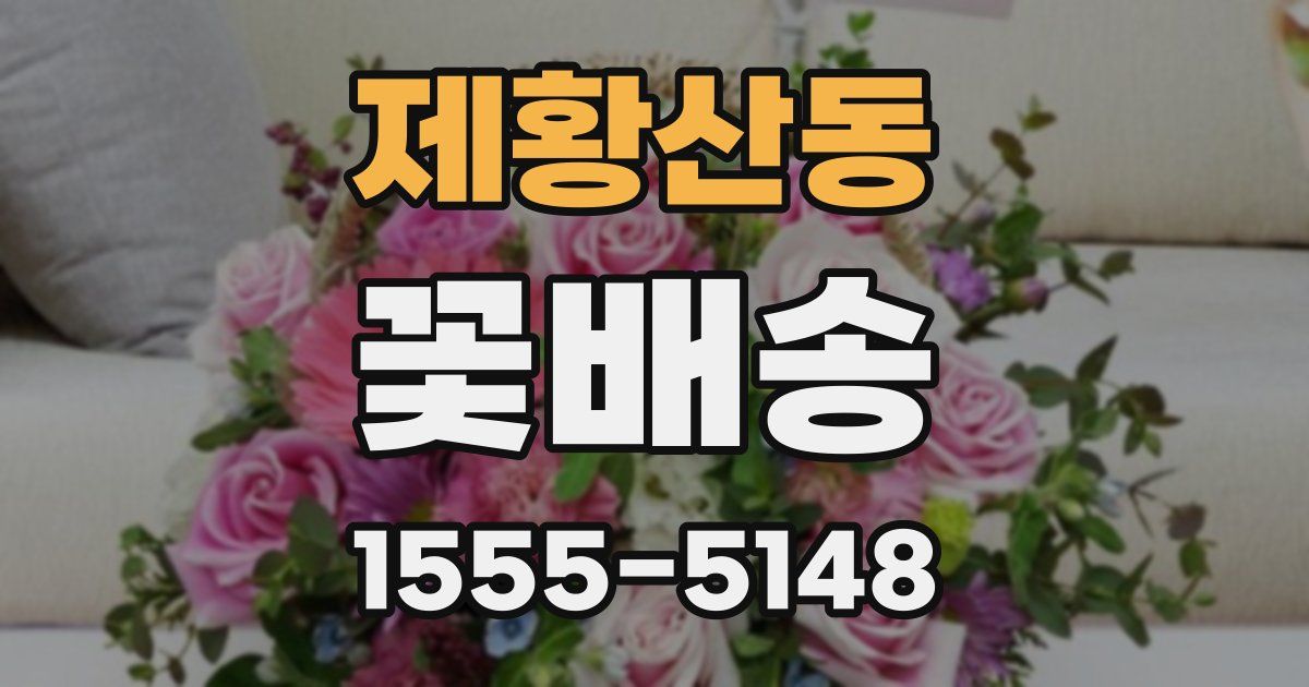 제황산동 꽃배송