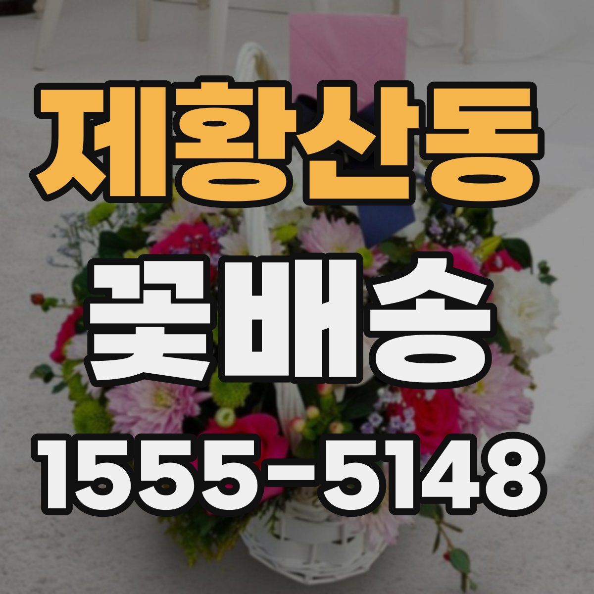 제황산동 꽃배송
