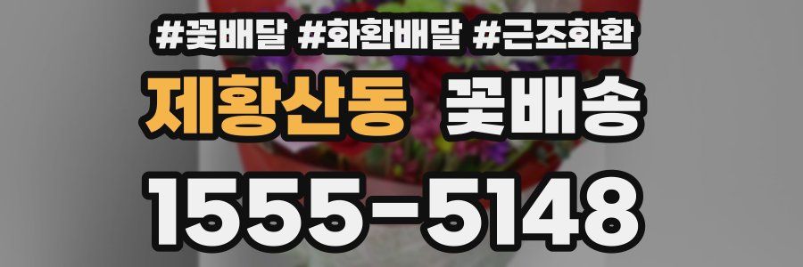 제황산동 꽃배송