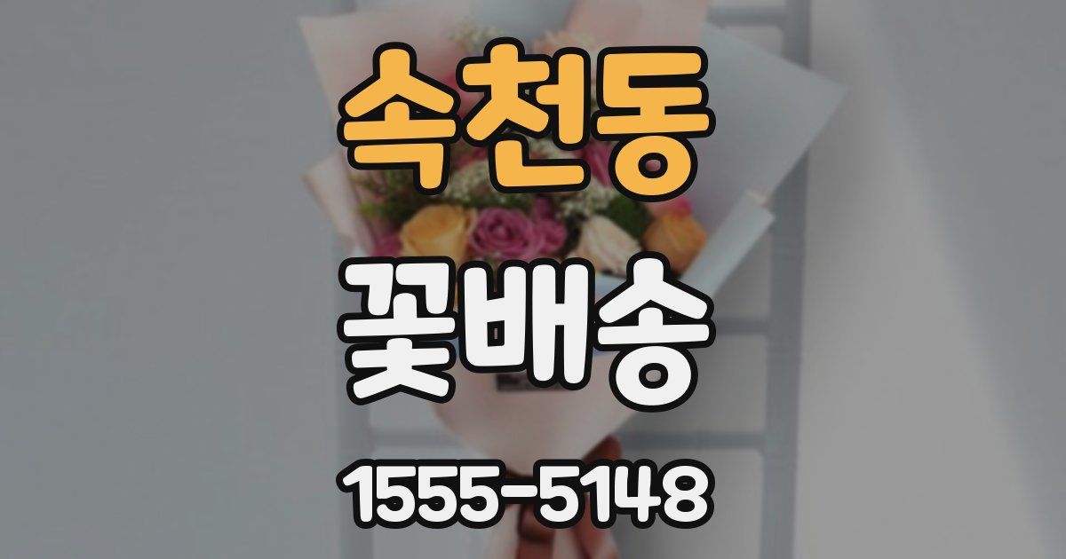속천동 꽃배송