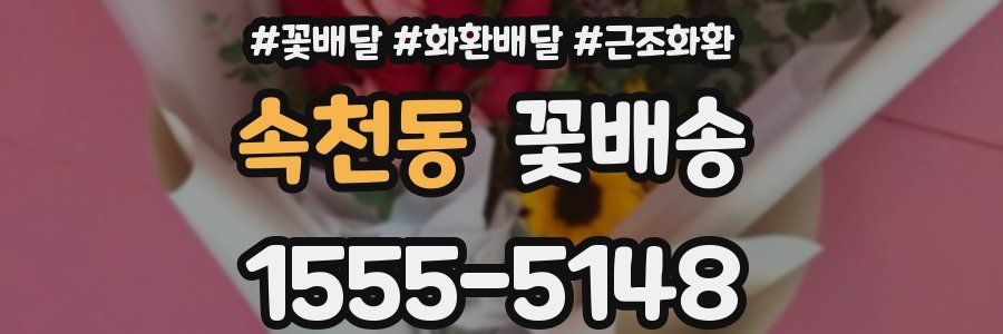 속천동 꽃배송