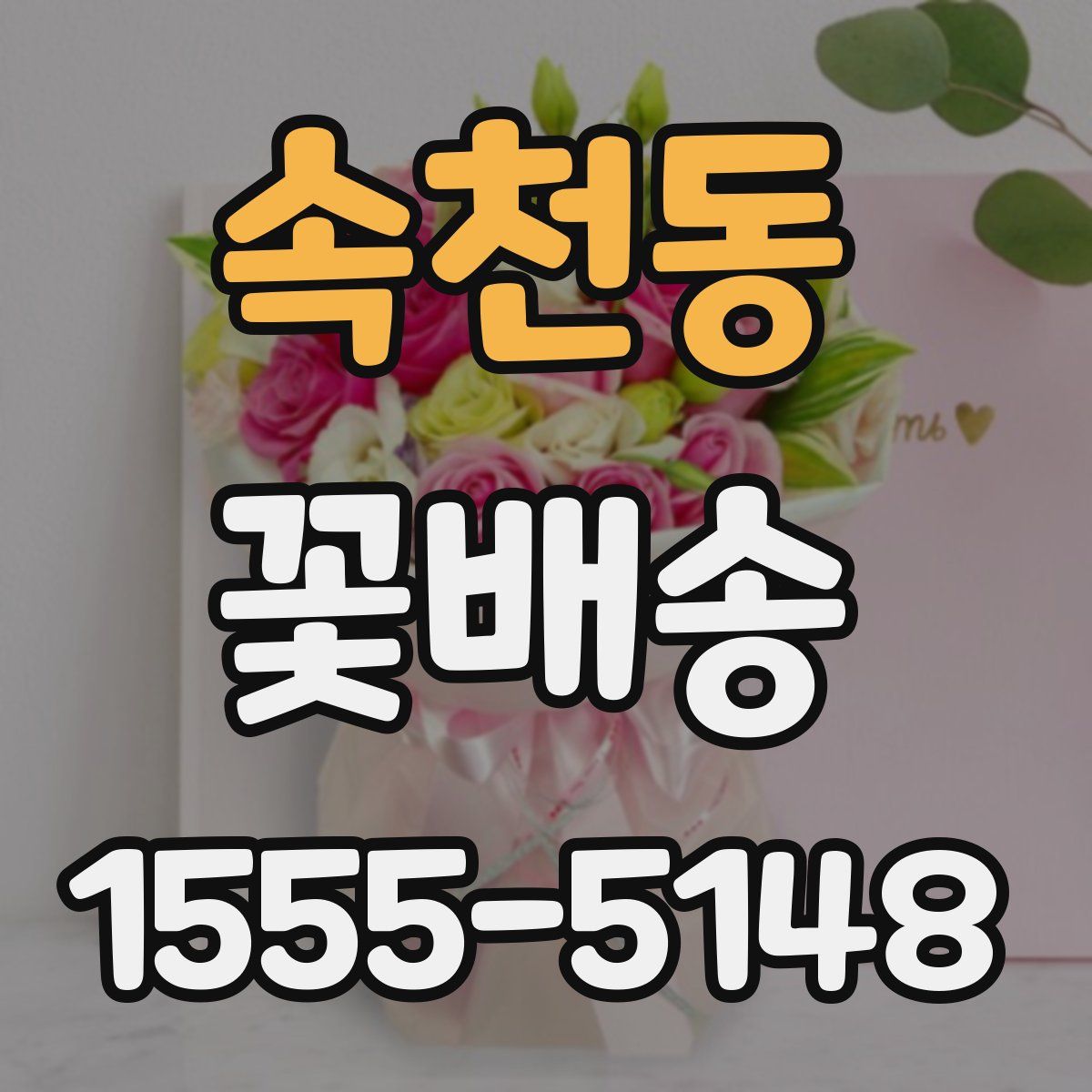 속천동 꽃배송