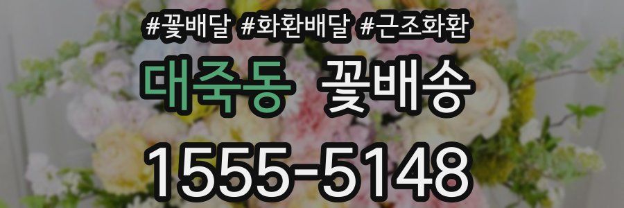 대죽동 꽃배송