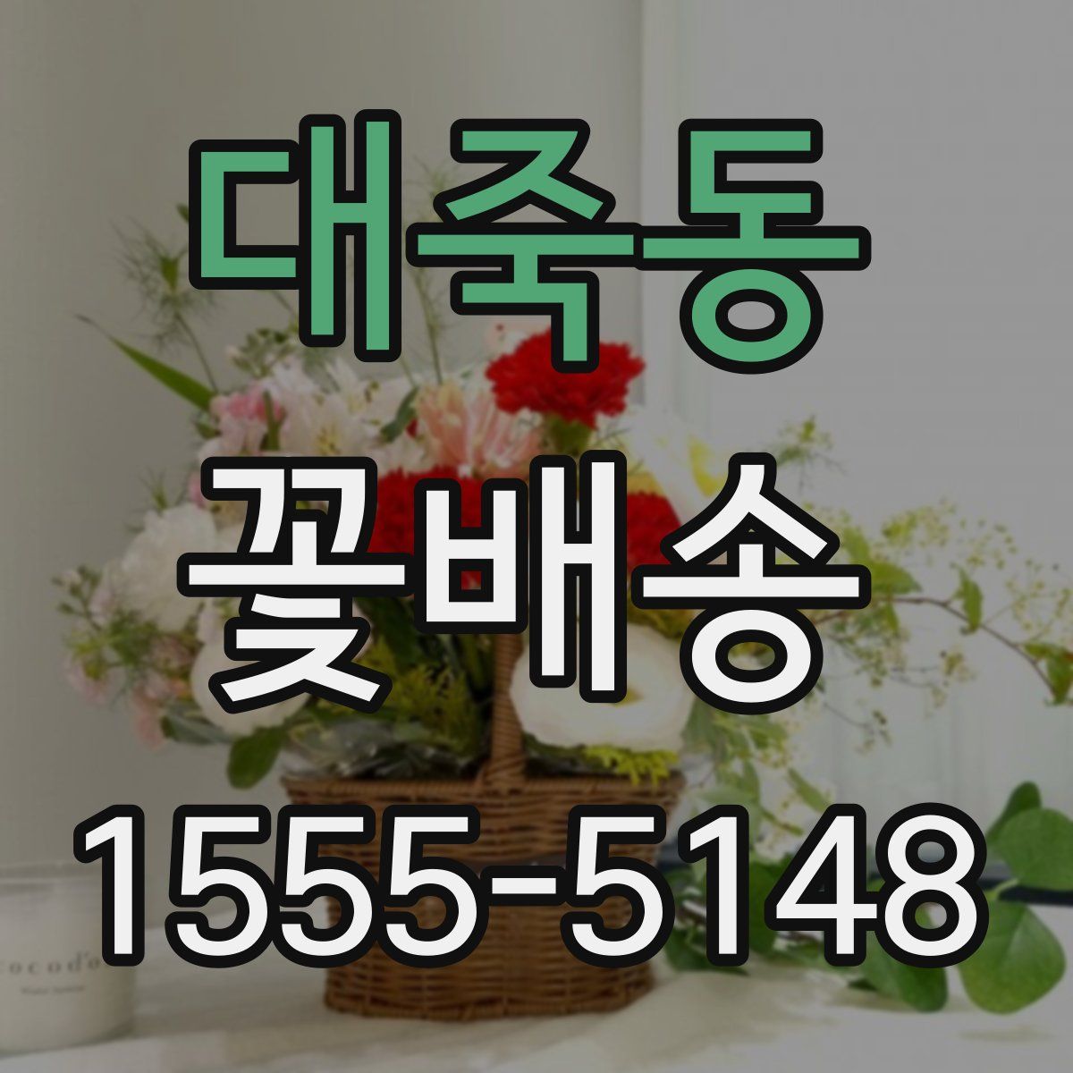 대죽동 꽃배송