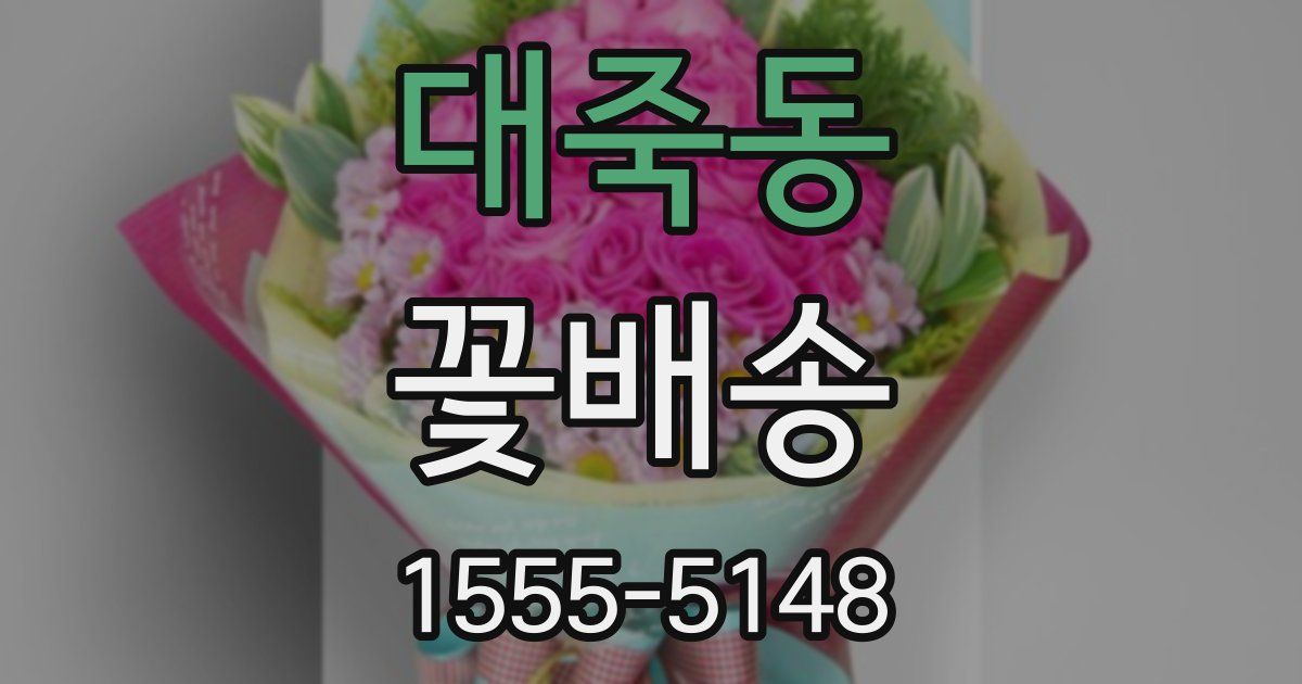 대죽동 꽃배송