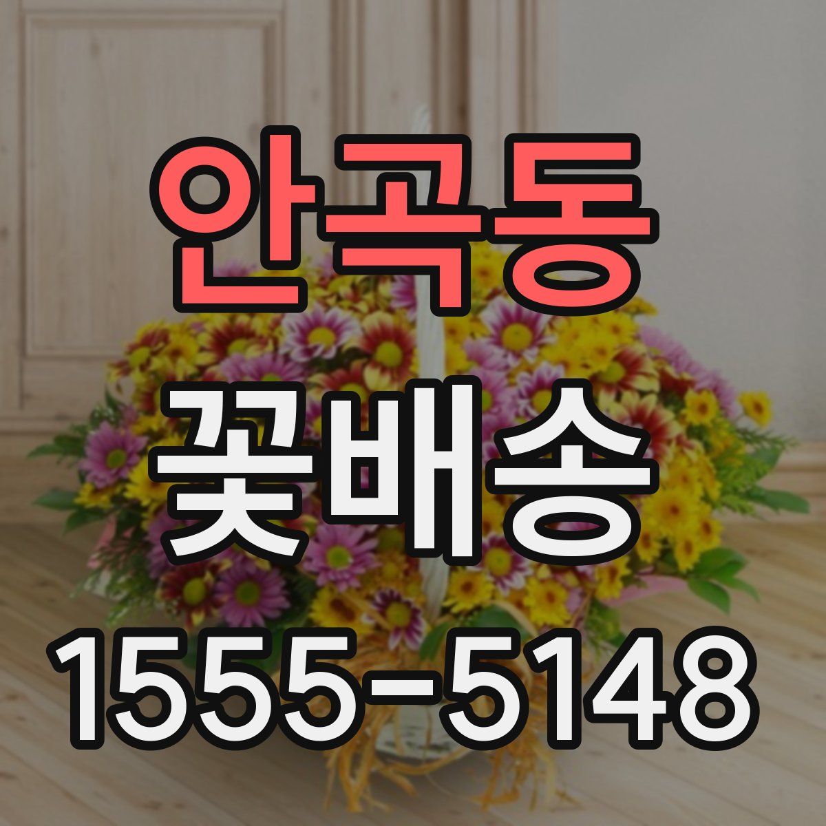 안곡동 꽃배송