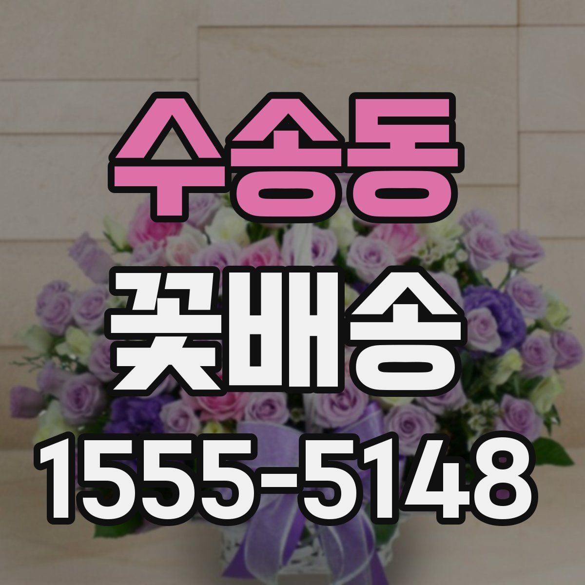 수송동 꽃배송
