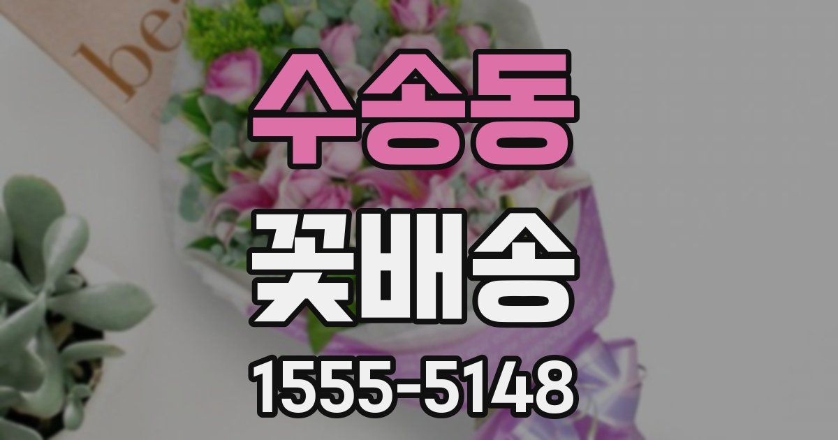 수송동 꽃배송