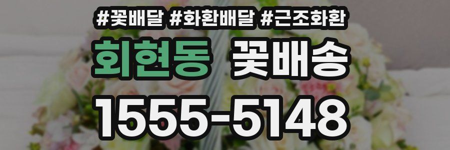 회현동 꽃배송