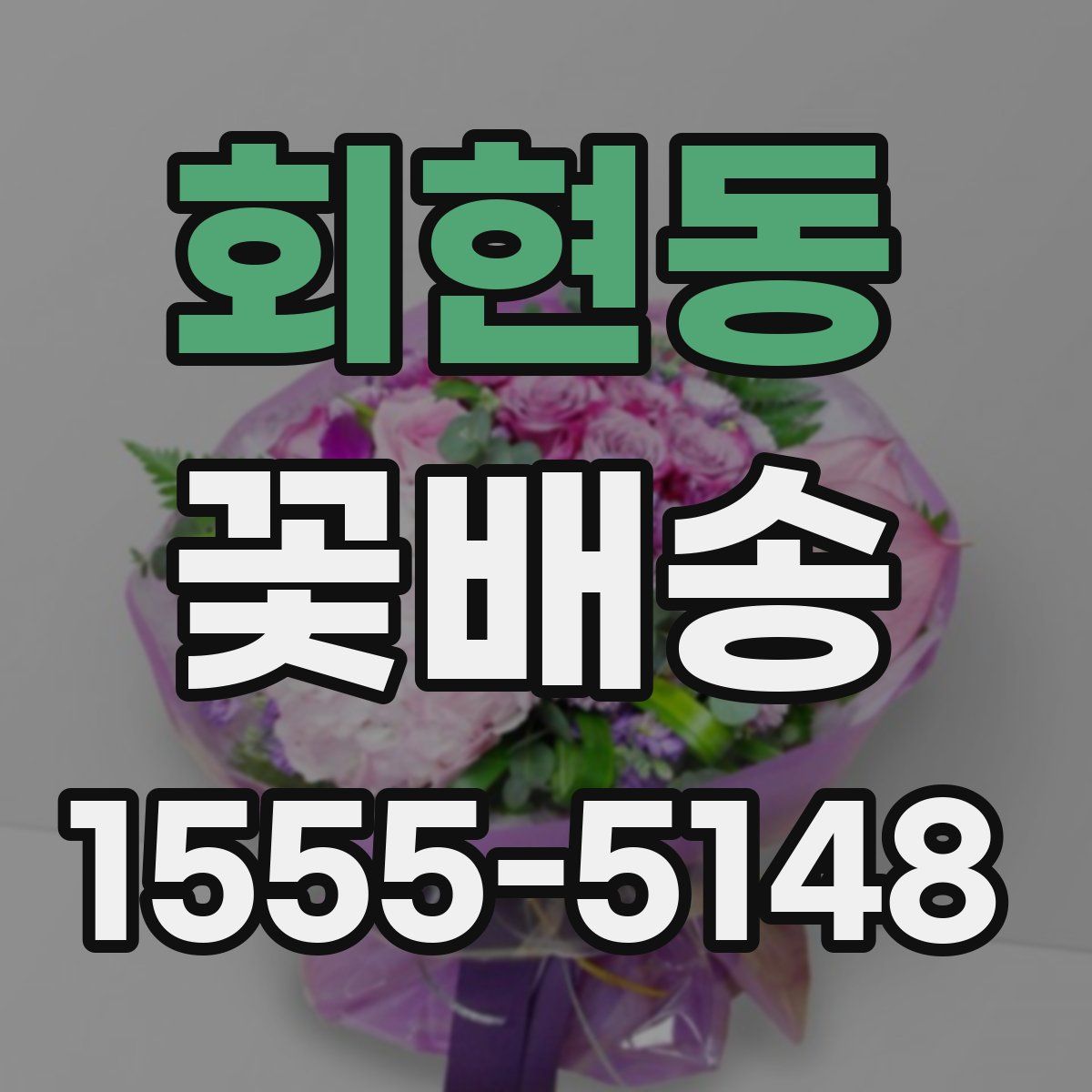 회현동 꽃배송