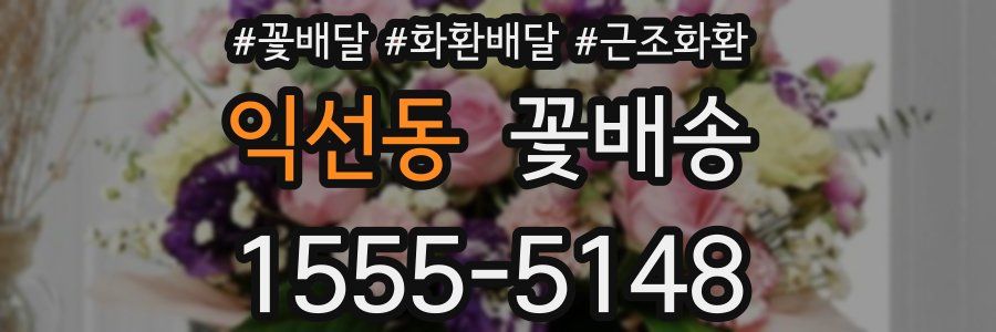 익선동 꽃배송