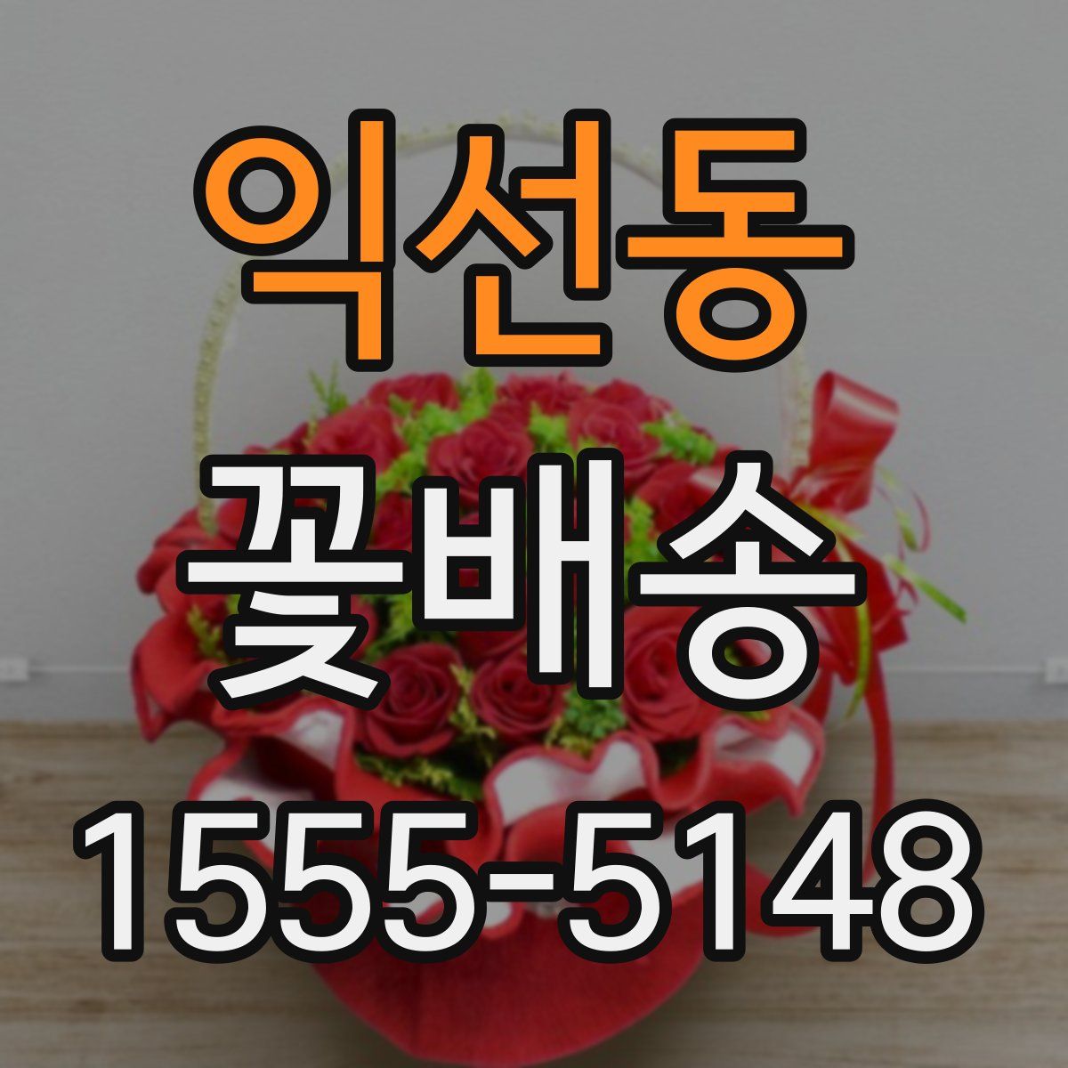 익선동 꽃배송