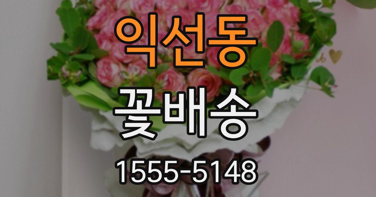 익선동 꽃배송