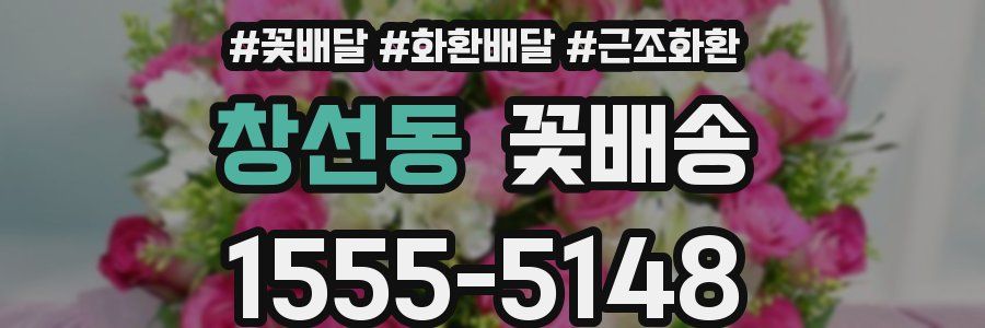 창선동 꽃배송