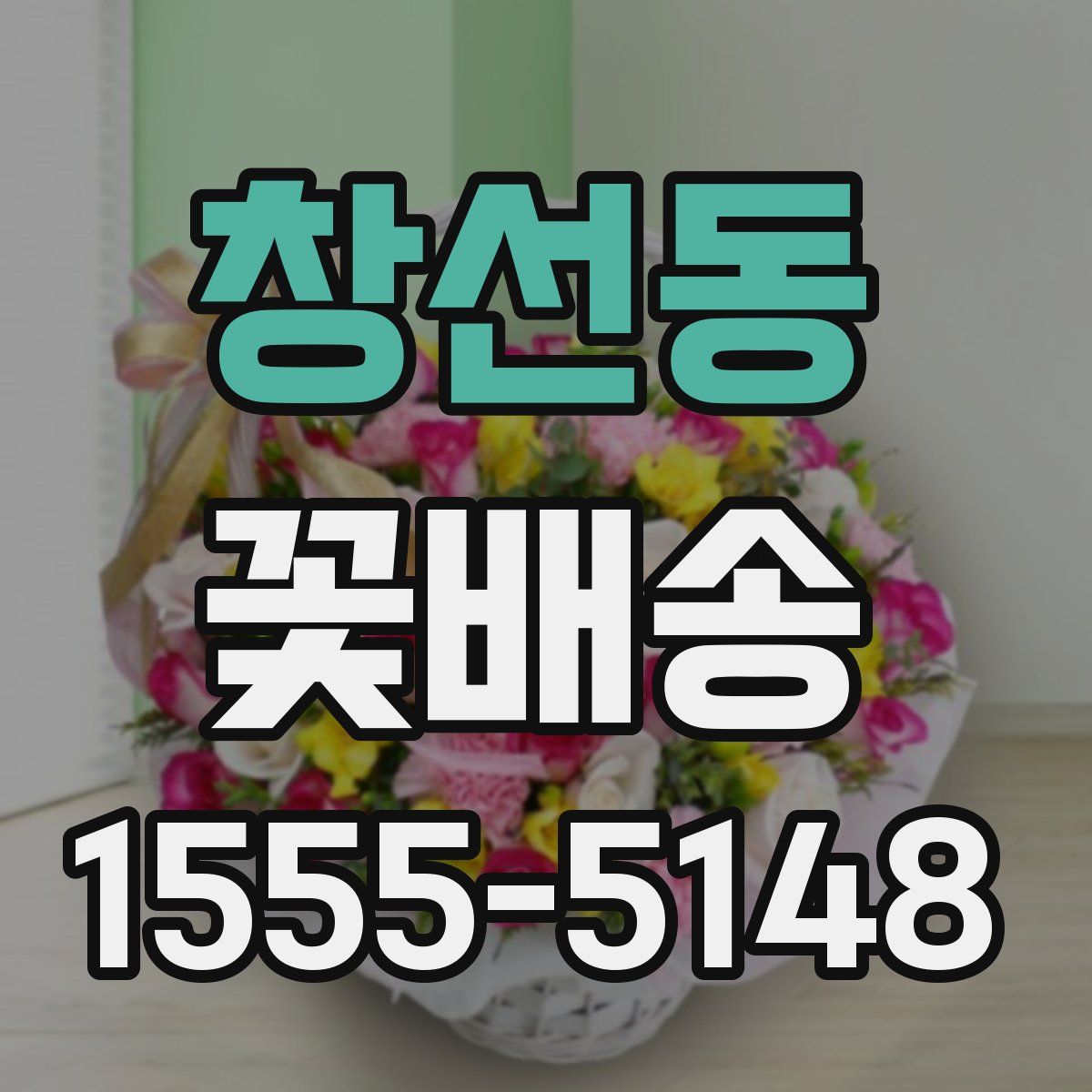 창선동 꽃배송