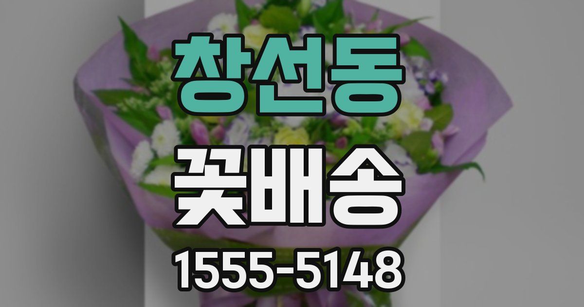창선동 꽃배송