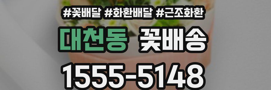 대천동 꽃배송
