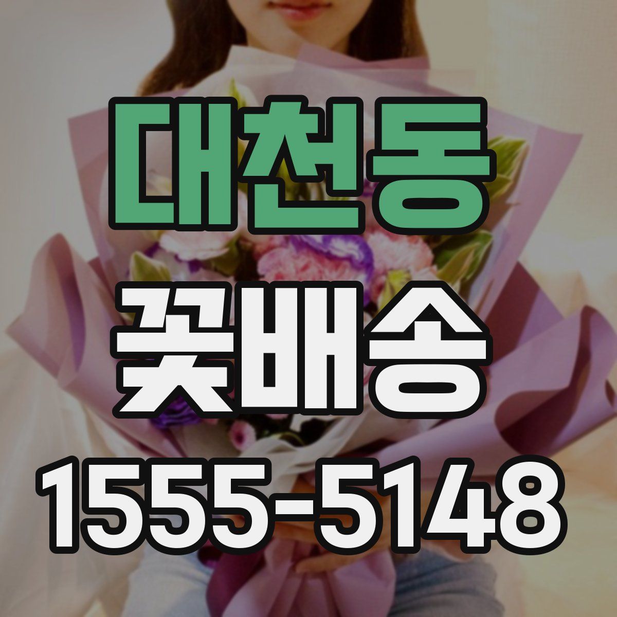 대천동 꽃배송