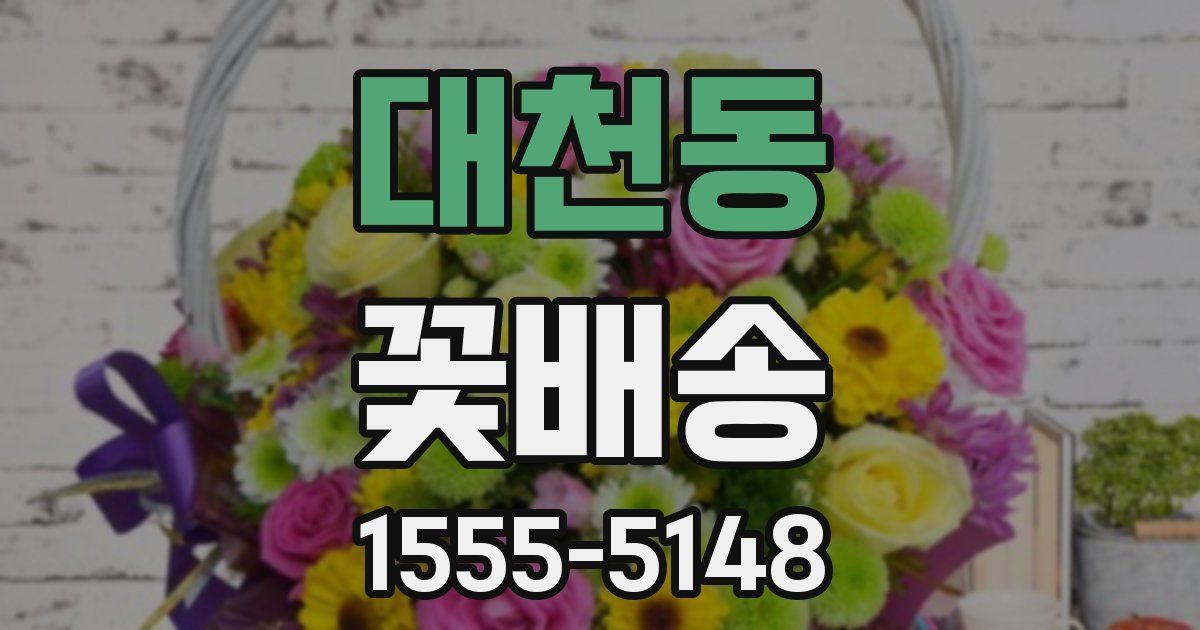 대천동 꽃배송