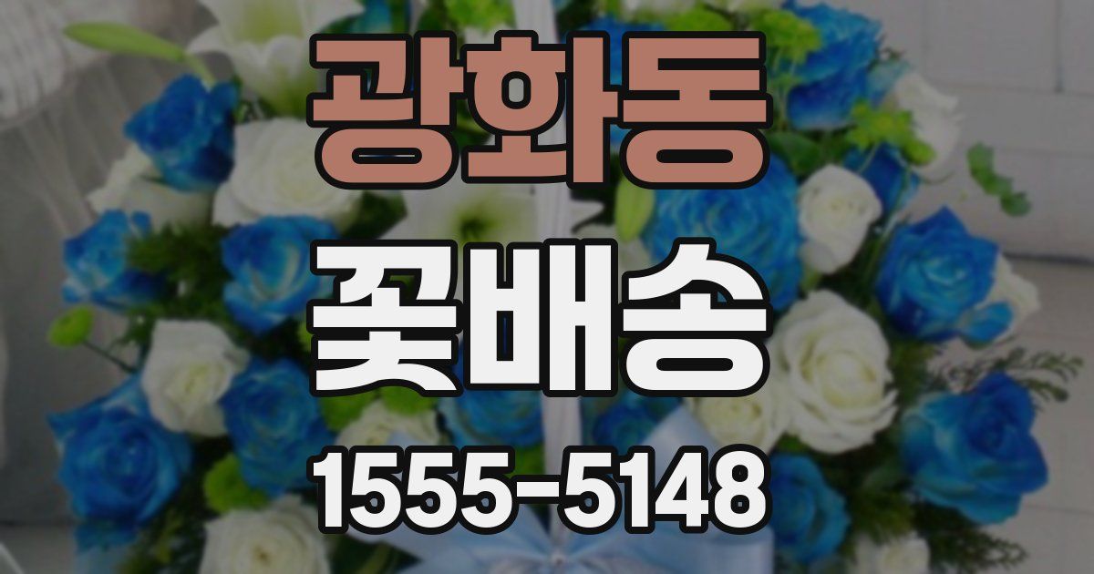 광화동 꽃배송