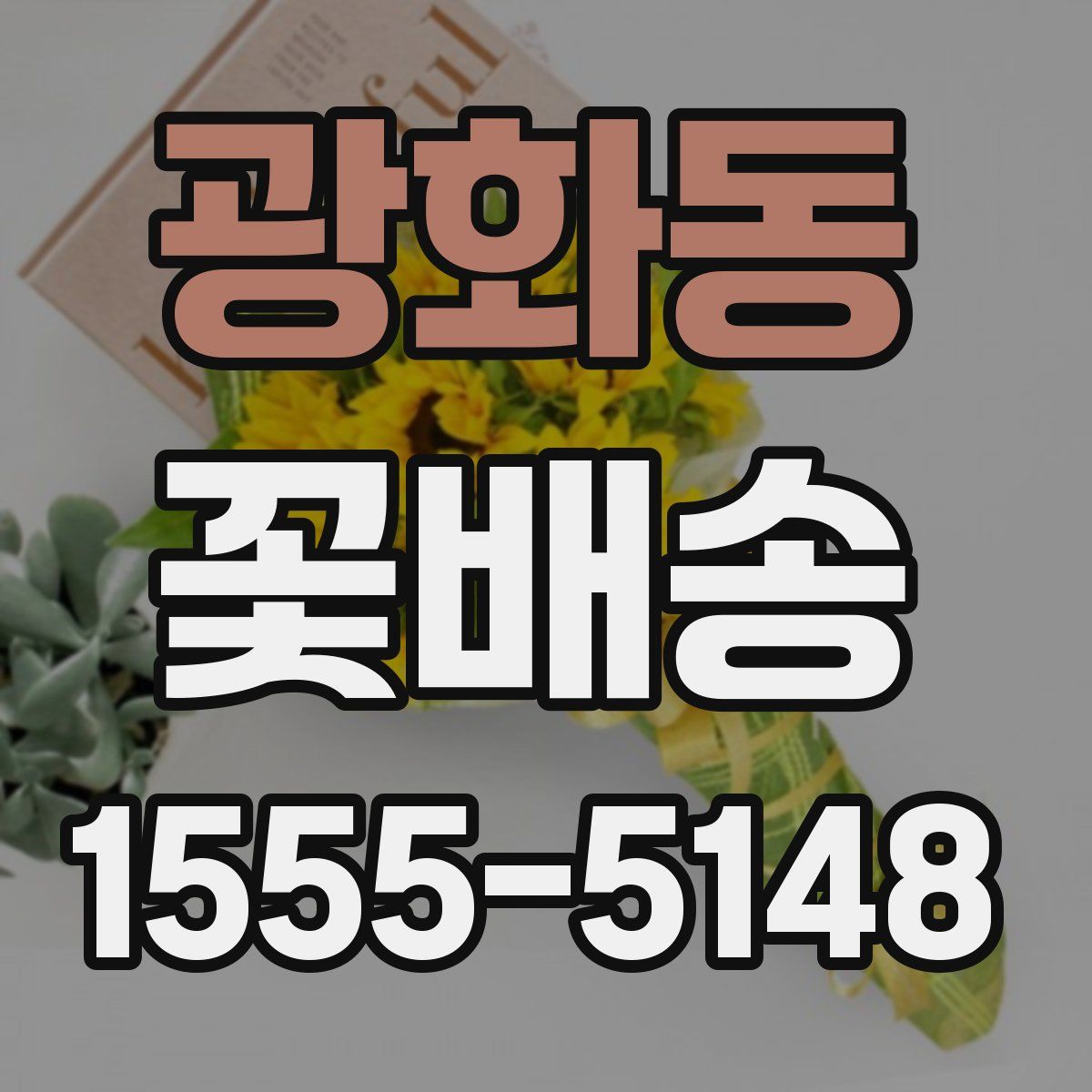 광화동 꽃배송
