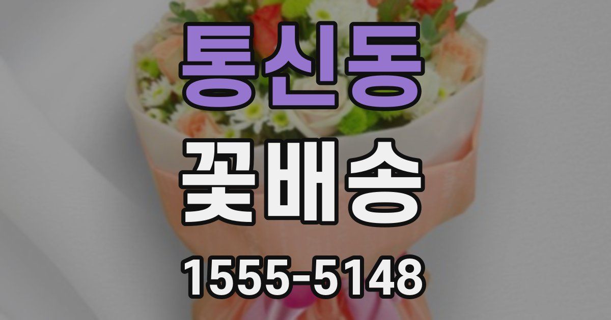 통신동 꽃배송