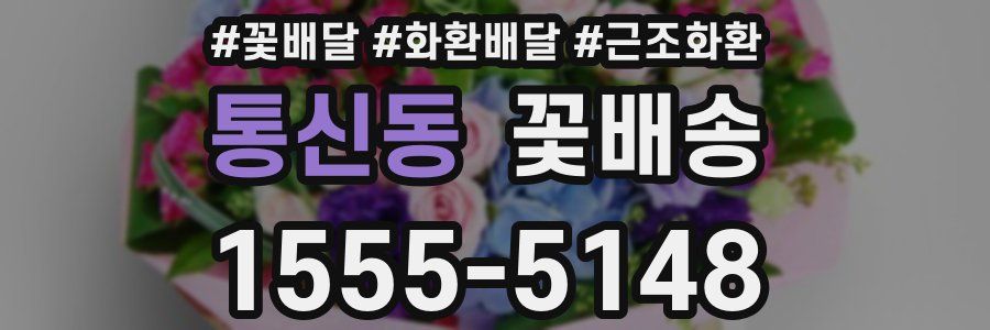 통신동 꽃배송