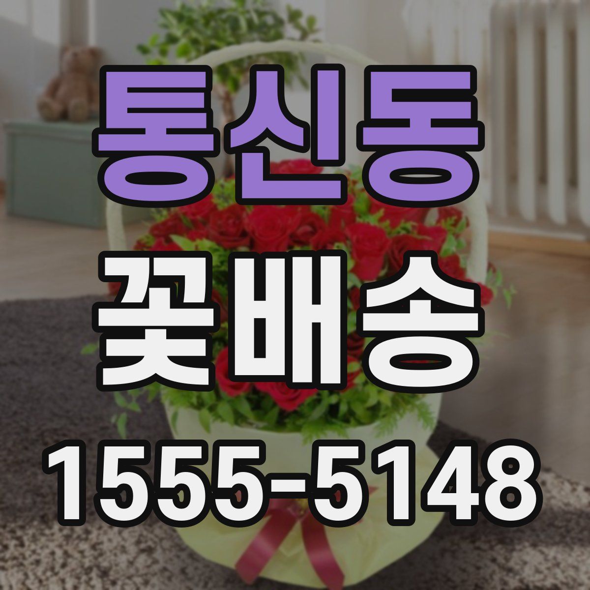 통신동 꽃배송