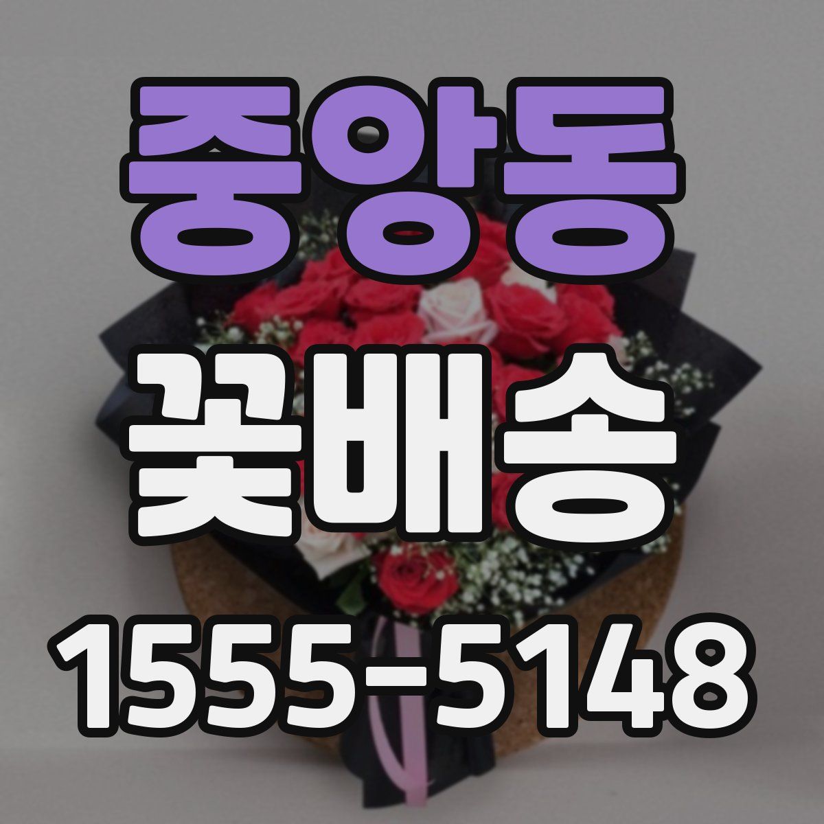 중앙동 꽃배송
