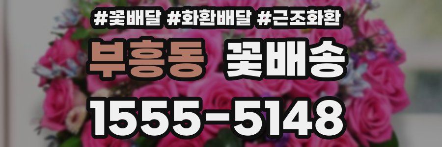 부흥동 꽃배송