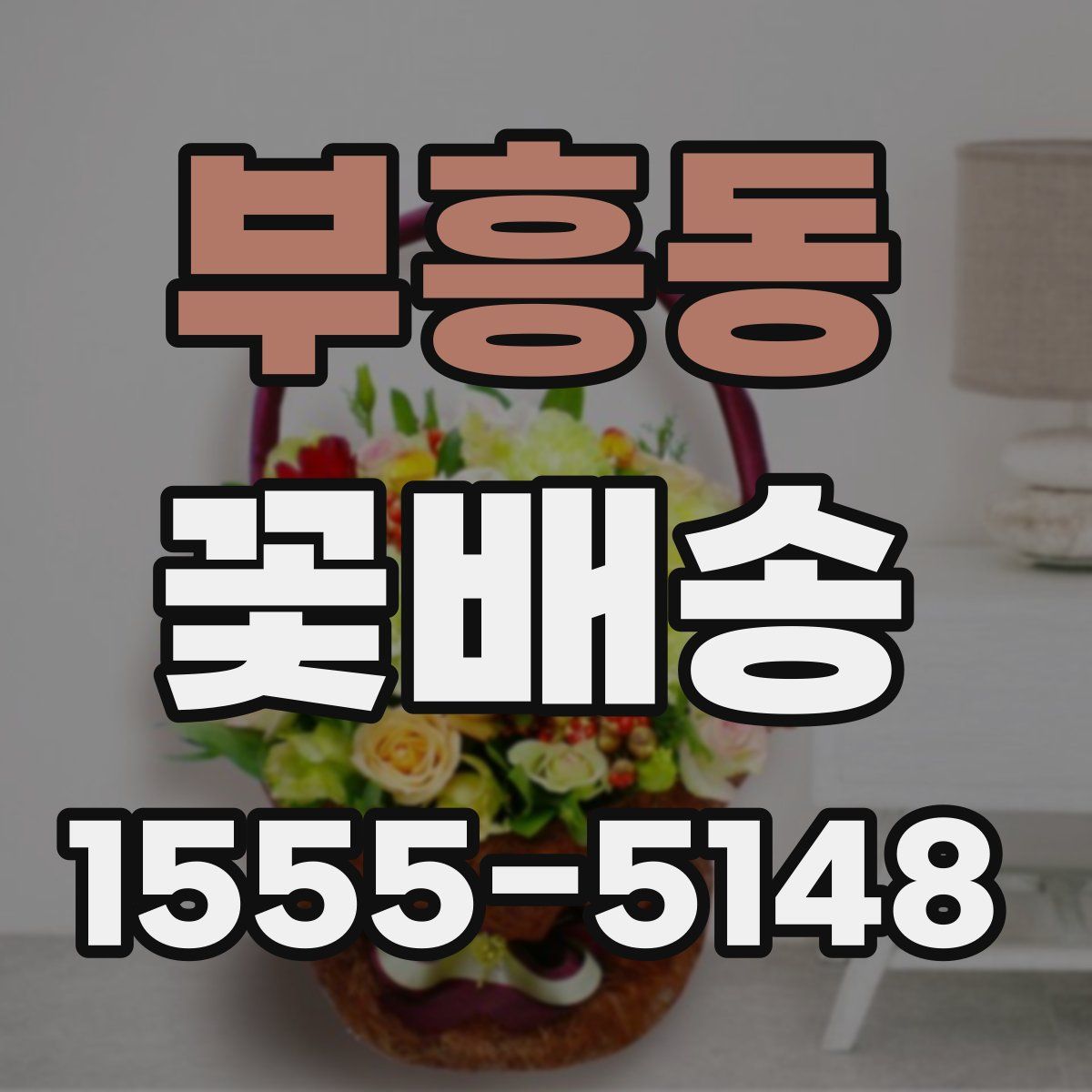 부흥동 꽃배송