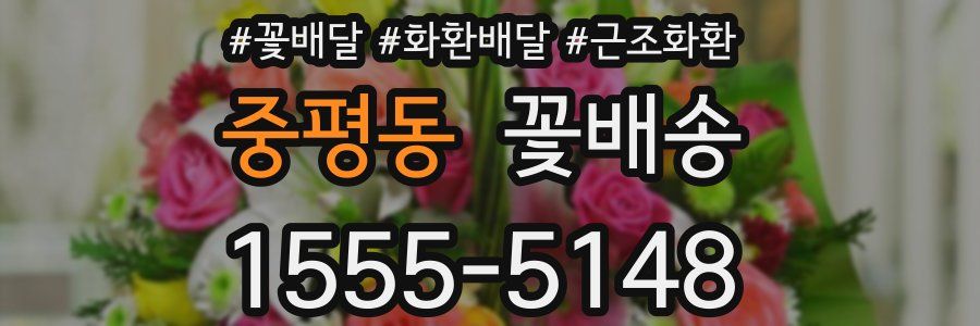 중평동 꽃배송