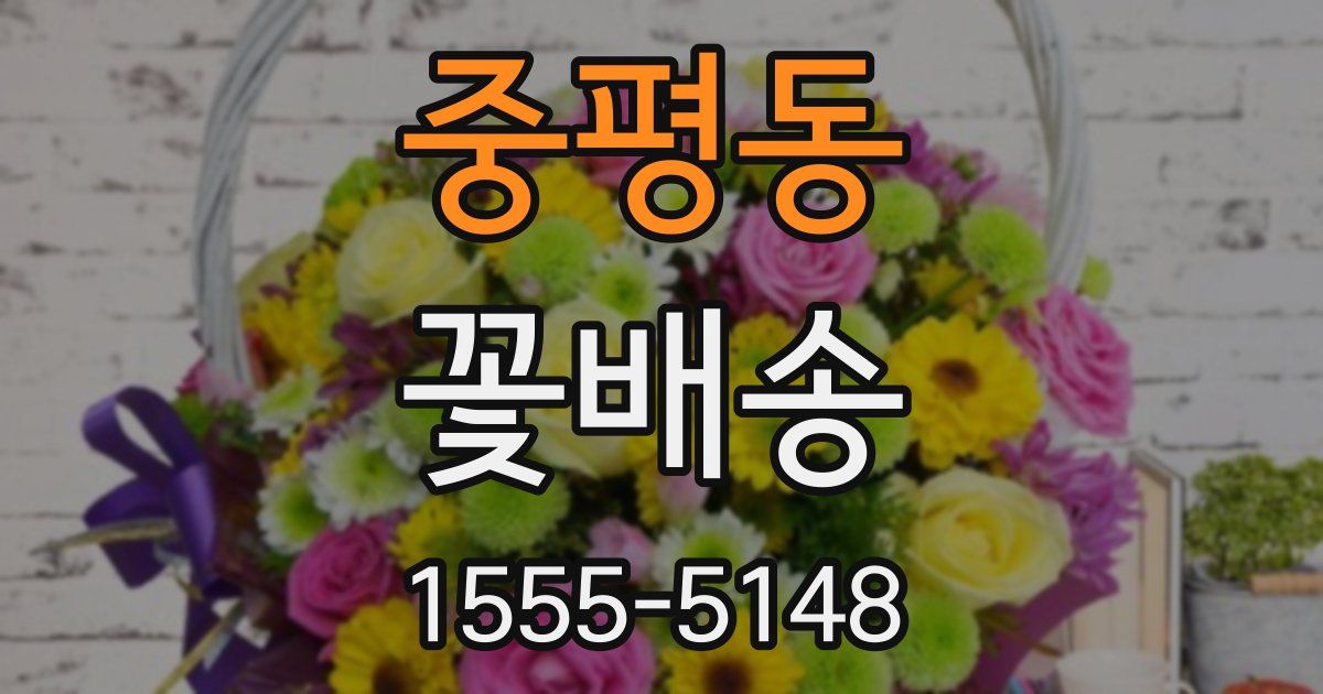 중평동 꽃배송
