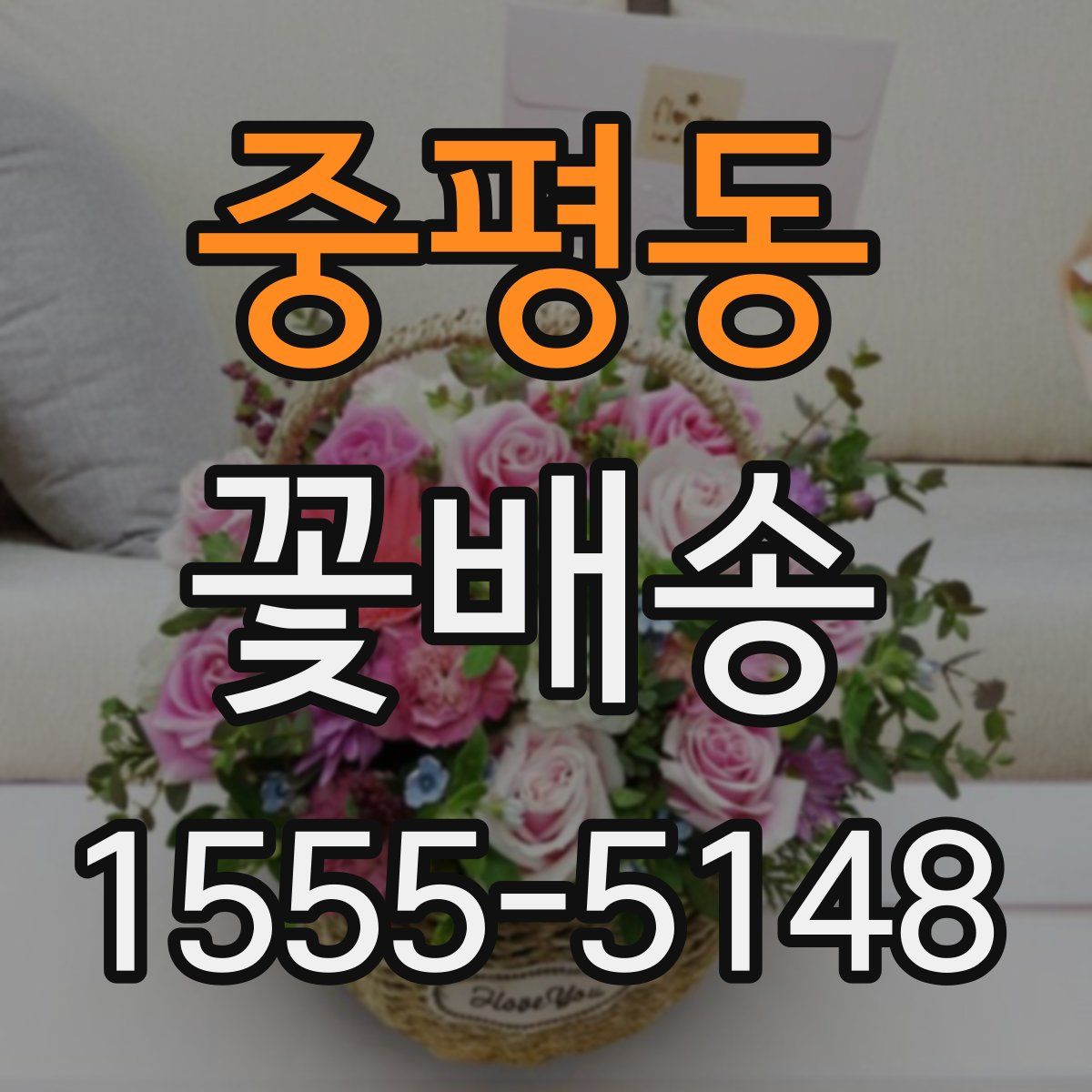 중평동 꽃배송